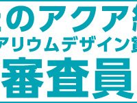 グッドアクアリウムデザイン賞一般審査員募集