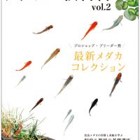 メダカの教科書 vol.02