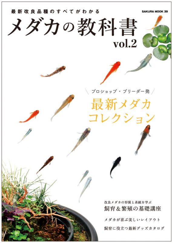 メダカの教科書 vol.02