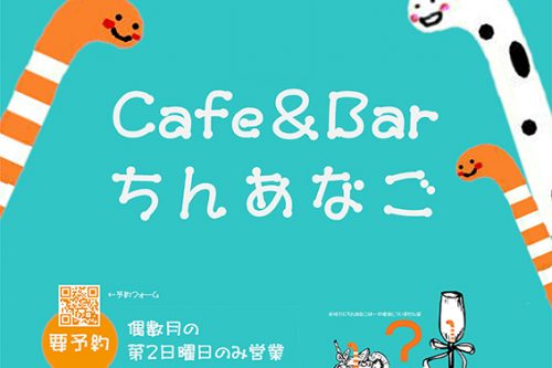 Cafe＆Barちんあなご