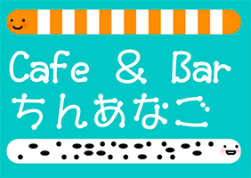 Cafe＆Barちんあなご