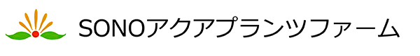 SONOアクアプランツファーム