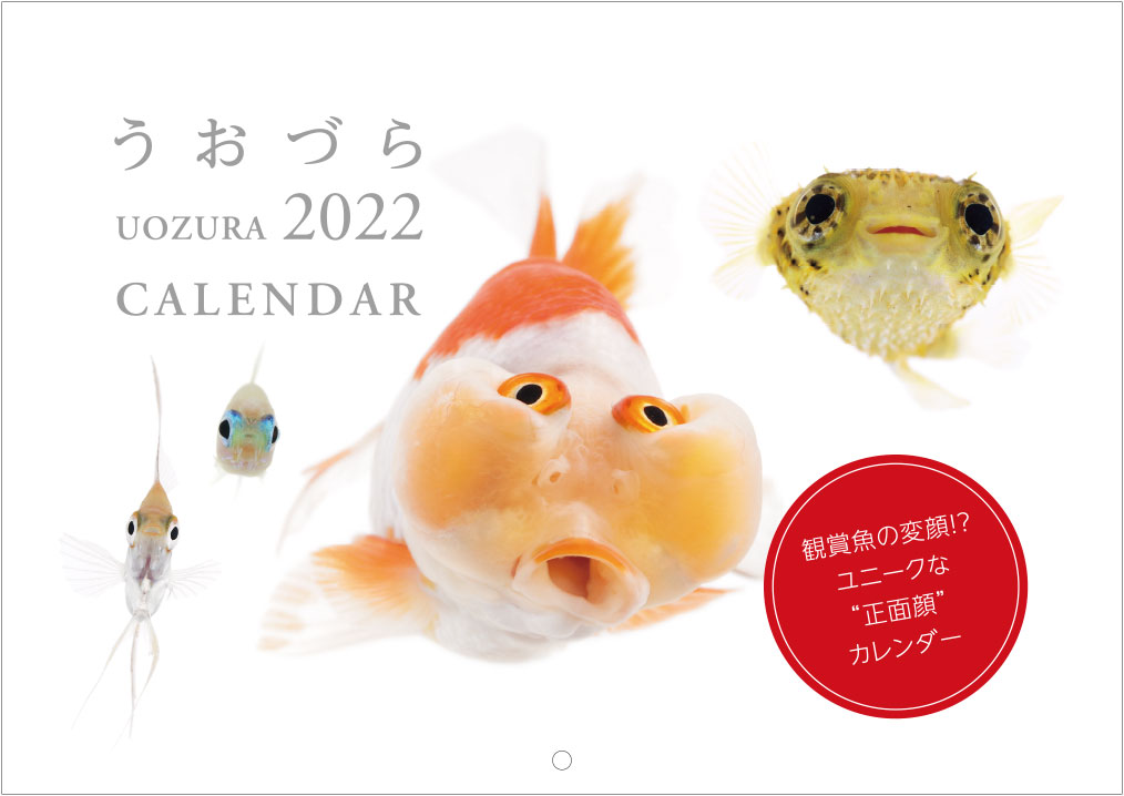 うおづらカレンダー2022